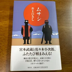 【300円】ムサシ / 井上ひさし 戯曲 演劇 時代劇 宮本武蔵