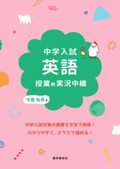 東進ブックス『大学受験 滝山敏郎の[入試英語]に強くなる実況放送（上
