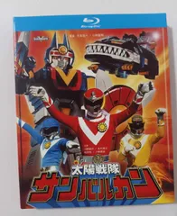 太陽戦隊サンバルカン 全話 Blu-ray 川崎龍介 五代高之 東映 特撮