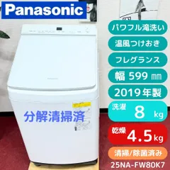 東京23区送料無料　超美品パナ洗濯乾燥機8/4.5㎏　分解清掃済　2019年製 東京23区送料無料 超美品パナソニック縦型洗濯乾燥機8/4.5㎏ 分解清掃