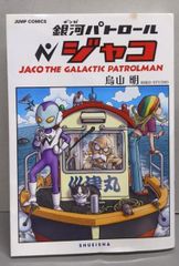 銀河パトロール ジャコ - メルカリ