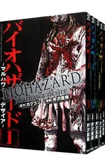 バイオハザード〜マルハワデザイア〜 <全5巻セット>／芹沢直樹