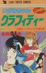 レア・全巻初版】いずみちゃんグラフィティー 全4巻 金井たつお
