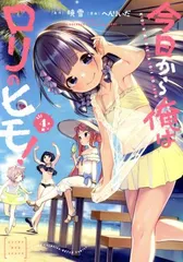 今日から俺はロリのヒモ！ 4巻 漫画 ヤングチャンピオン烈コミックス へんりいだ 秋田書店（青年コミック）