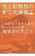 この日本で生きる君が知っておくべき「戦後史の学び方」／池上彰