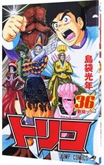 トリコ 42巻 43巻 《最終巻》島袋光年 - メルカリ