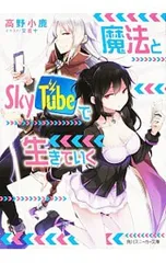 魔法とSkyTubeで生きていく／高野小鹿