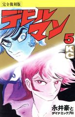 激レア・全巻初版】デビルマン 全5巻 ＋ 新デビルマン 全1巻 計6巻
