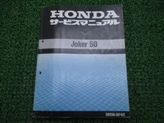 ジョーカー50 サービスマニュアル ホンダ 正規 中古 バイク 整備書