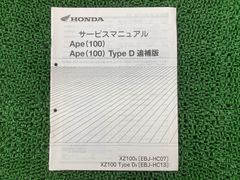 ホンダ エイプ100 エイプ100タイプD XR100モタードサービスマニュアル