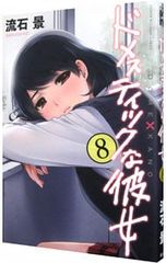ドメスティックな彼女 8 初版 袋とじ未開封 - メルカリ
