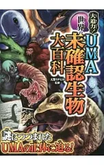 大迫力!世界のUMA未確認生物大百科／天野ミチヒロ