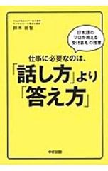 仕事に必要なのは、「話し方」より「答え方」／鈴木鋭智