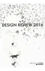 DESIGN REVIEW 2016／デザインレビュー実行委員会