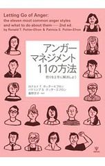 アンガーマネジメント11の方法 怒りを上手に解消しよう／Potter‐EfronRonald T.