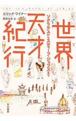 世界天才紀行 ソクラテスからスティーブ・ジョブズまで／WeinerEric