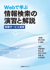 Ｗｅｂで学ぶ情報検索の演習と解説〈情報サービス演習〉/日外アソシエ-ツ/野口武悟（単行本）