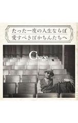 CD／CHAGE／たった一度の人生ならば(通常盤)