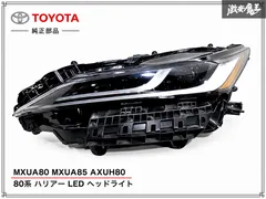 ストア出品！】トヨタ 純正 MXUA80 MXUA85 AXUH80 80系 ハリアー LED