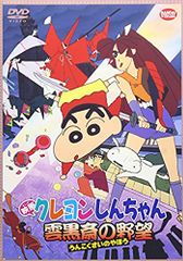 영화 크레용 신짱 구름 쿠로사이의 야망 [DVD]/혼고 미츠루