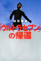 ウルトラセブン 12話 欠番回「遊星より愛を込めて」 - メルカリ