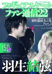 フィギュアスケートファン通信22 (メディアックスMOOK)