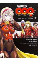 CYBORG009 CALL OF JUSTICE 下／木村明広