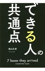 できる人の共通点 7 bases they arrived／陰山孔貴