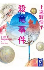 殺竜事件 a case of dragonslayer／上遠野浩平