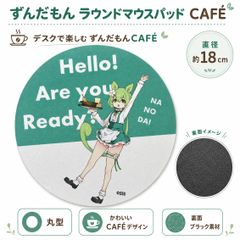 ずんだもん ラウンドマウスパッド CAFE 丸型 直径18cm メイカーズ キャラクターグッズ PC デスク用品 カフェ 推し活 かわいい MAZ-12 1430