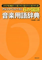 アルファベットで引く 6か国語音楽用語辞典 イタリア語・英語・ドイツ語・フランス語・スペイン語・ラテン語