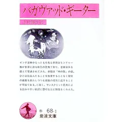 バガヴァッド・ギーター／上村勝彦【訳】