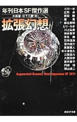 拡張幻想 年刊日本SF傑作選／大森望