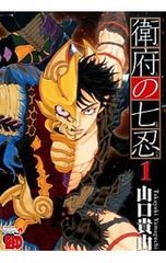 漫画】【全10巻】衛府の七忍 - メルカリ