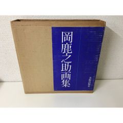 福井濶画集 風光動静 京都書院 昭和56年 初版※ 福井濶画集 風光動静 京都書院 昭和56年 初版※ - メルカリ