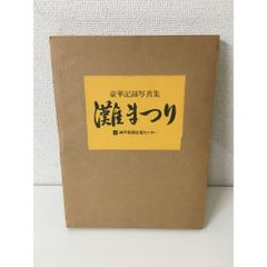 【大型本】灘まつり 豪華記録写真集　神戸新聞出版センター
