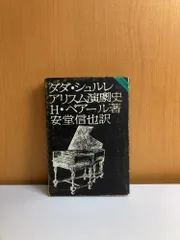 ダダ・シュルレアリスム演劇史 H・ベアール 竹内書店 - メルカリ
