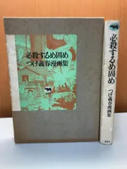 必殺するめ固め つげ義春 晶文社