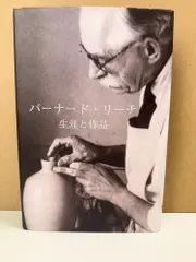 バーナードリーチ 生涯と作品 エマニュエルクーパー西マーヤヒュー