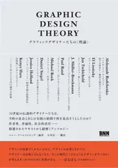 Graphic Design Theory - グラフィックデザイナーたちの〈理論〉