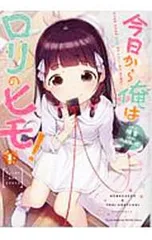 今日から俺はロリのヒモ! 1／へんりいだ