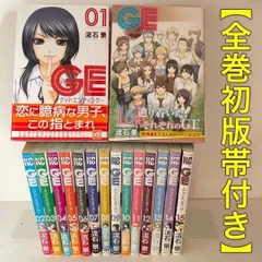 全巻初版帯付き】GE 〜グッドエンディング〜 全16巻 流石景 - メルカリ