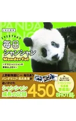 毎日シャンシャンWonderful ママとシャンシャンの素晴らしき日々／高氏貴博