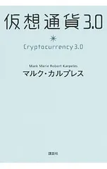 仮想通貨3.0／Karpel〓sMark Marie Robert