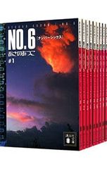 単行本版小説 No6（ナンバーシックス）本編全9巻・同beyond 10冊セット