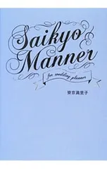 SAIKYO MANNER for wedding planner／齊京満里子
