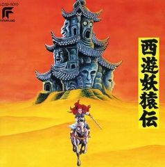 西遊妖猿伝 オリジナルアルバム レコード LP 西遊妖猿伝 オリジナルアルバム レコード LP - メルカリ