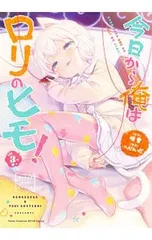 今日から俺はロリのヒモ! 3／へんりいだ