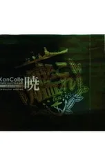 CD／ゲーム／艦隊これくしょん -艦これ- KanColle Original Sound Track vol.I 暁