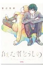 似た者どうしの／菅辺吾郎